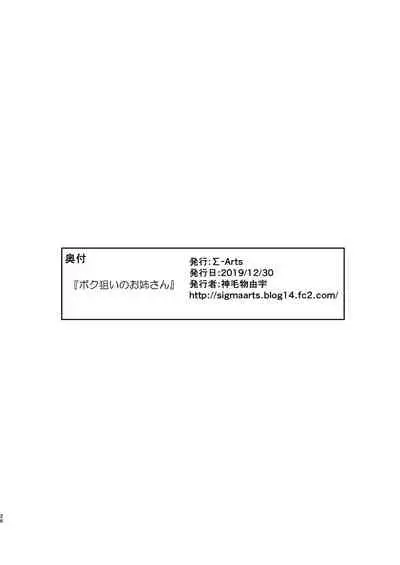 [Σ-Arts (Mikemono Yuu)] Boku Nerai no Onee-san [English] [AntaresNL667] [Digital]