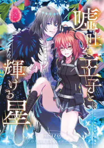 Usohaki ōji to kagayakeru hoshi sample