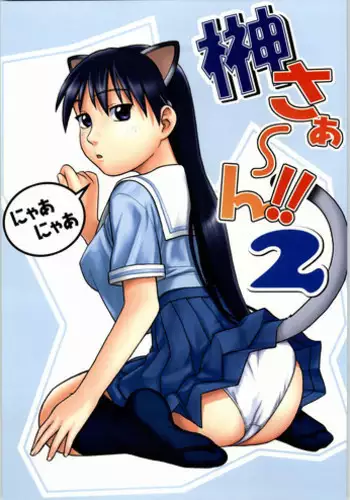 (C60) [Studio Wallaby (Niiruma Kenji)] Iinchou Choiin (Rival Schools)