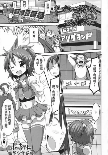 [Bu-chan] GaCen de Deatta Otokonoko Cosplayer (Otoko no Ko-llection!) [Chinese] [空想少年汉化]