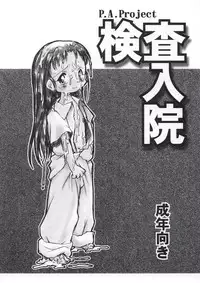 [P.A. Project (Teruki Kuma)] Kensa Nyuuin Soushuuhen [Digital]