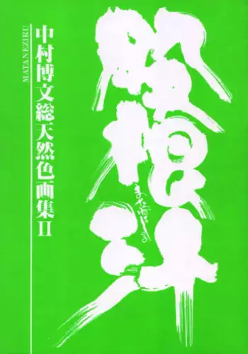 [Dojinchi (Nakamura Hirofumi)] 千鶴哭いて己が肩を掻き抱き楓ひとり膝に顔埋め咽び泣く。