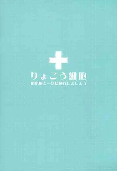 Ryokou Saibou