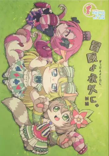 Bouken yo Eikyuu ni Zenpen