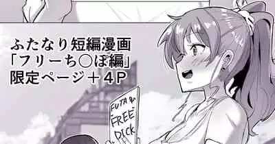 [世良] ふたなり界隈のフリーち〇ぽ