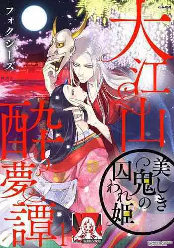 [Foxies] Oeyama suimutan utsukushiki oni no toraware hime | 大江山醉夢逸話 美麗的鬼與被囚禁的公主 Ch. 1-10 [Chinese] [莉赛特汉化组]