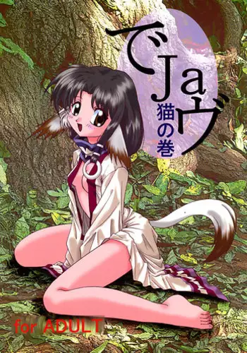(C50) [First Class (Kazuneko)] Déjà Vu {Ne no Maki} (Tenchi Muyo!)