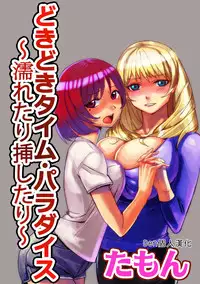 [Tamon] Dokidoki Time Paradise 1~2 [Chinese] [Den個人漢化]