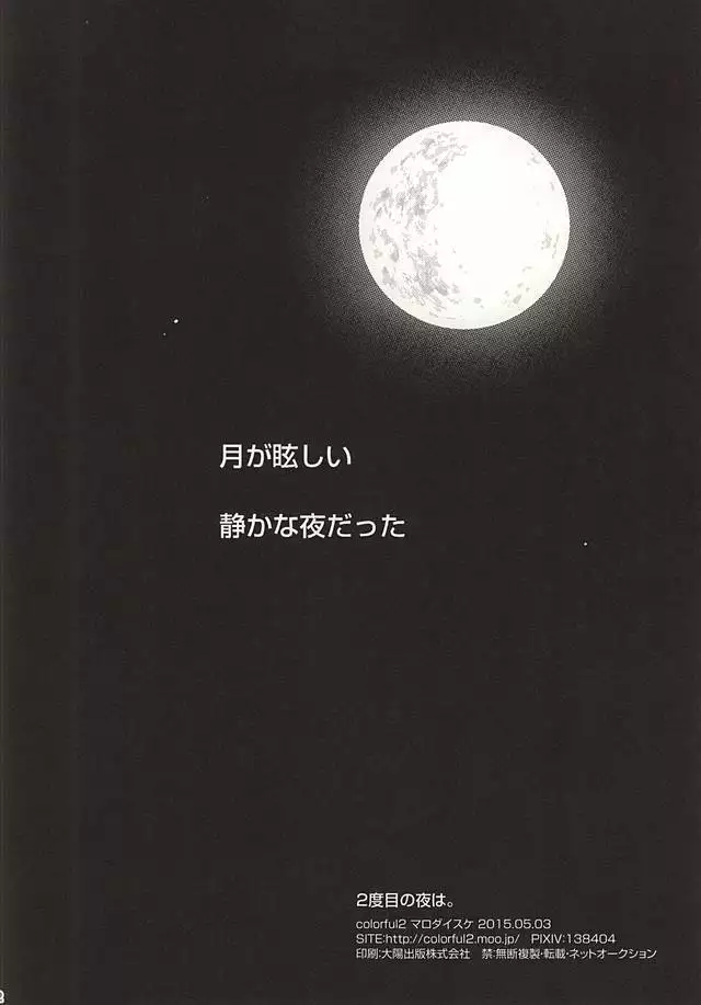 2度目の夜は。