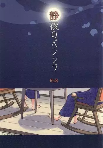 静夜のペンシブ