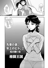 [Kakutou Oukoku] Senpai no Tsuma, Toshiue no Hito, Vol. 1 [Digital]