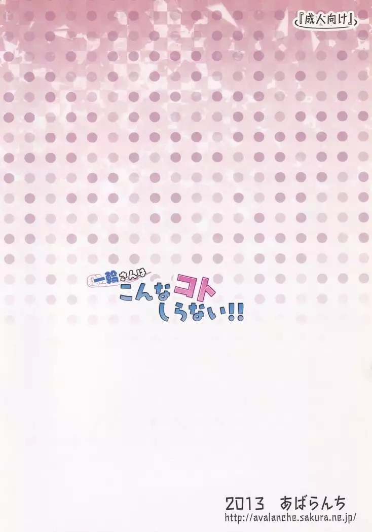 Ichirin-san wa Konna Koto Shiranai!!