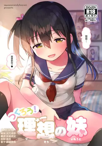 (C99) [squeezecandyheaven (Ichihaya)] Tsukurou! Risou no Imouto [Chinese] [山樱汉化]