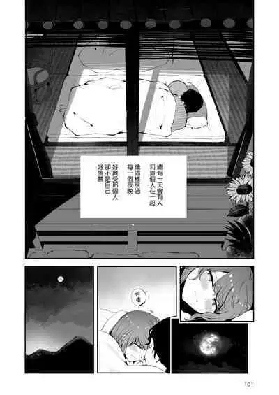 Toomawari no Yoru | 曲折的夜晚