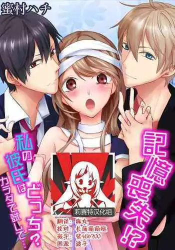 Kioku Sousitsu！？ Watashi no Kareshi ha Docchi? Karada de Tameshite・・・ | 失忆！？我的男朋友到底是谁？用身体来确认…Ch. 1-2