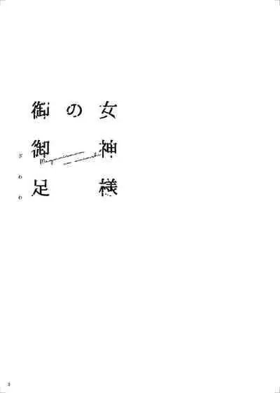 [ZAWORLD (Zawawa)] Megami-sama no Omiashi (Love Live!) [Digital]