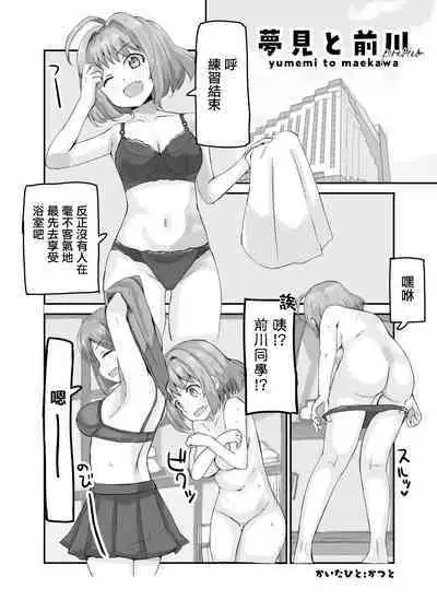 Yumemi to Maekawa