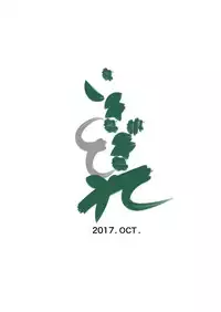 Tsugunai Tsuma 2