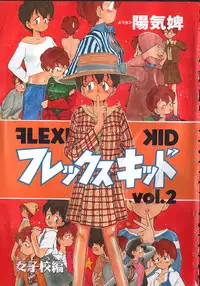 [Youkihi] Flexible Kid Vol.2