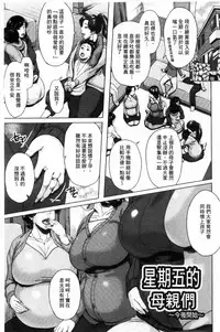 [Jitsuma] Kinyoubi no Haha-tachi e - To Friday's mothers [Chinese]