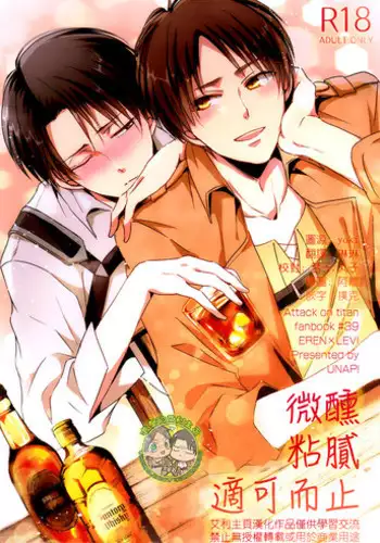 [進擊的艾利主頁][艾利][UNAP!／まいね][20160124]《ほろよいにとろとろにほどほどに》（微醺 粘膩 適可而止）