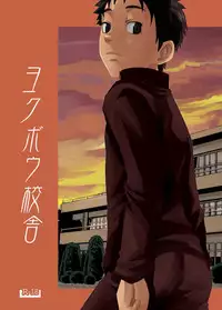 [BOX (Tsukumo Gou)] Youkobou Kousha [Digital]