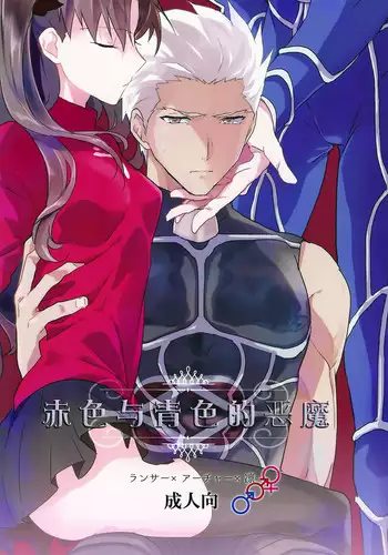 (SPARK10) [F.O.F (Yukowa(kari))] Aka to Ao no Akuma | 赤色与青色的恶魔 (Fate/stay night) [Chinese] [冬木守護者漢化組]