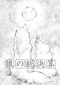 (C76) [Hinaprin (Ikuta Takanon)] Ookami no Soukessan (Spice and Wolf)