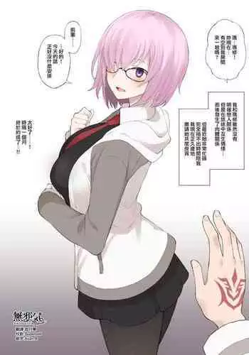 [Terasu MC] Honmei ga Iru kedo Mada Ore tomo H Shite Kureru Mash ni Saimin Appli de Hontou no Koto o Kiku NTR Play (Fate/Grand Order) [Chinese] [無邪気漢化組]