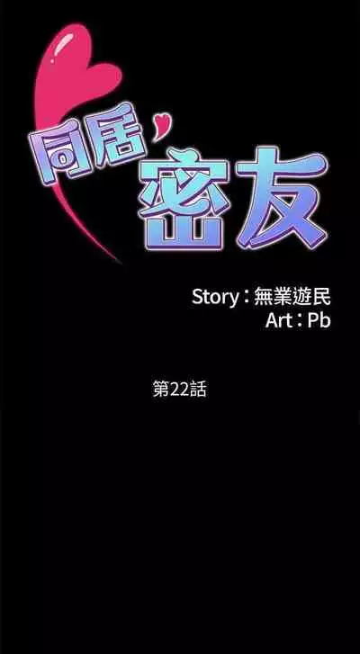 同居密友 1-30