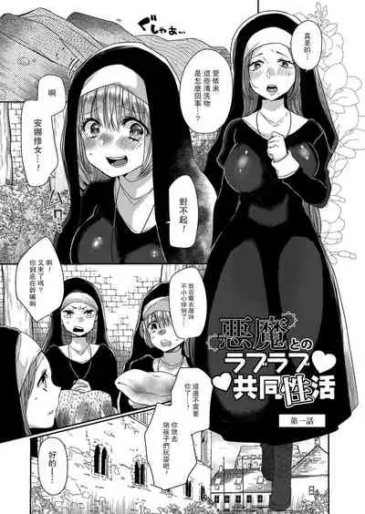 Akuma to no Love Love Kyoudou Seikatsu Ch. 1-5