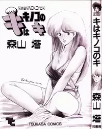 [Moriyama Toh (Yamamoto Naoki)] Ki wa Kinoko no Ki
