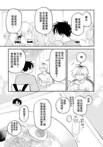 [Satoh Sugar] Kitayama-kun to Minamiya-kun 3 | 北山君与南谷君 3 [Chinese][Digital]