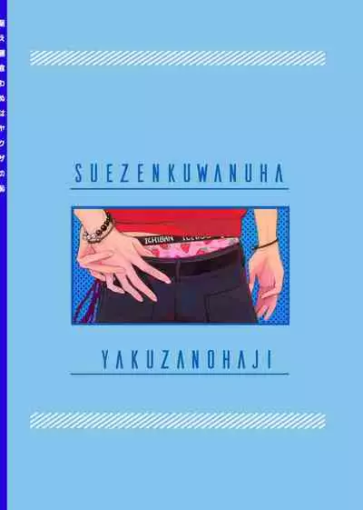 [MaisonIE (Chiginage)] Suezen Kuwanu wa Yakuza no Haji (Hypnosis Mic) [Digital]