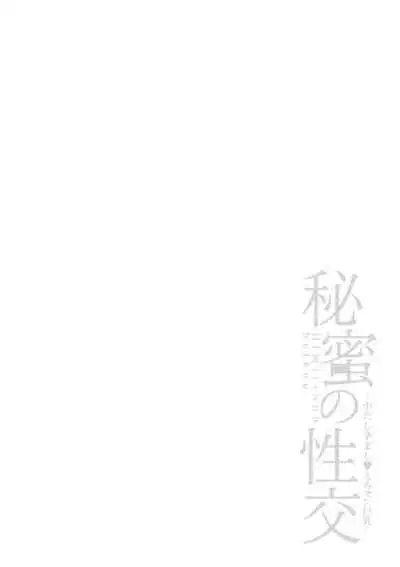 Himitsu no Seikou Nakadashi Haramashi Toroman Kyonyuu