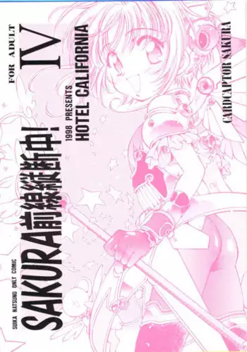 [Hotel California (Natsuno Suika)] Sakura Zensen Juudanchuu! IV (Card Captor Sakura)