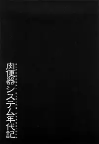 [Mayonnaise] Nikubenki System Chronicle