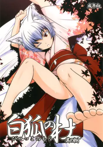 (C94) [Tanmatsu Ijou (BadHanD)] Byakko no Tou Sono Ni