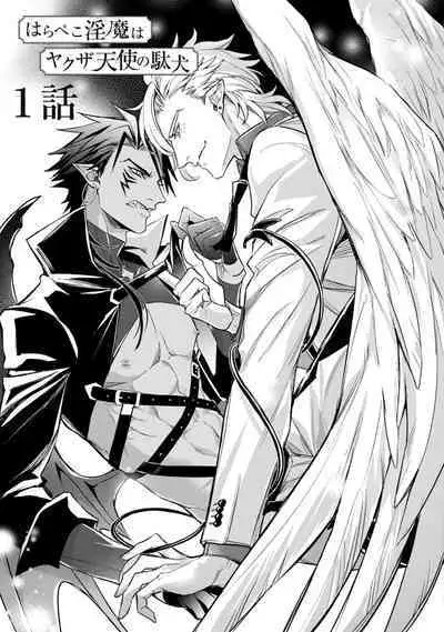 Hara Peko Inma wa Yakuza Tenshi no Daken | 饥肠辘辘的淫魔是不良天使的狗 Ch. 1