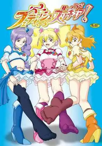 フェティッシュズリキュア