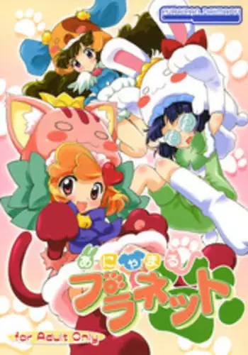 (Puniket 20) [Furaipan Daimaou (Chouchin Ankou)] Anyamaru Planet (Anyamaru Tantei Kiruminzoo)
