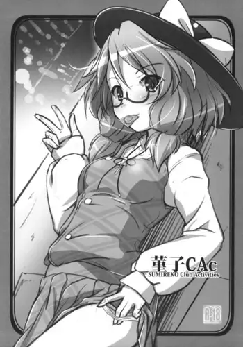 菫子CAc