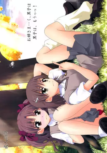 (C77) [Asanoya (Kittsu)] Kuroko Dai Monzetsu Jigoku Hen (Toaru Kagaku no Railgun)