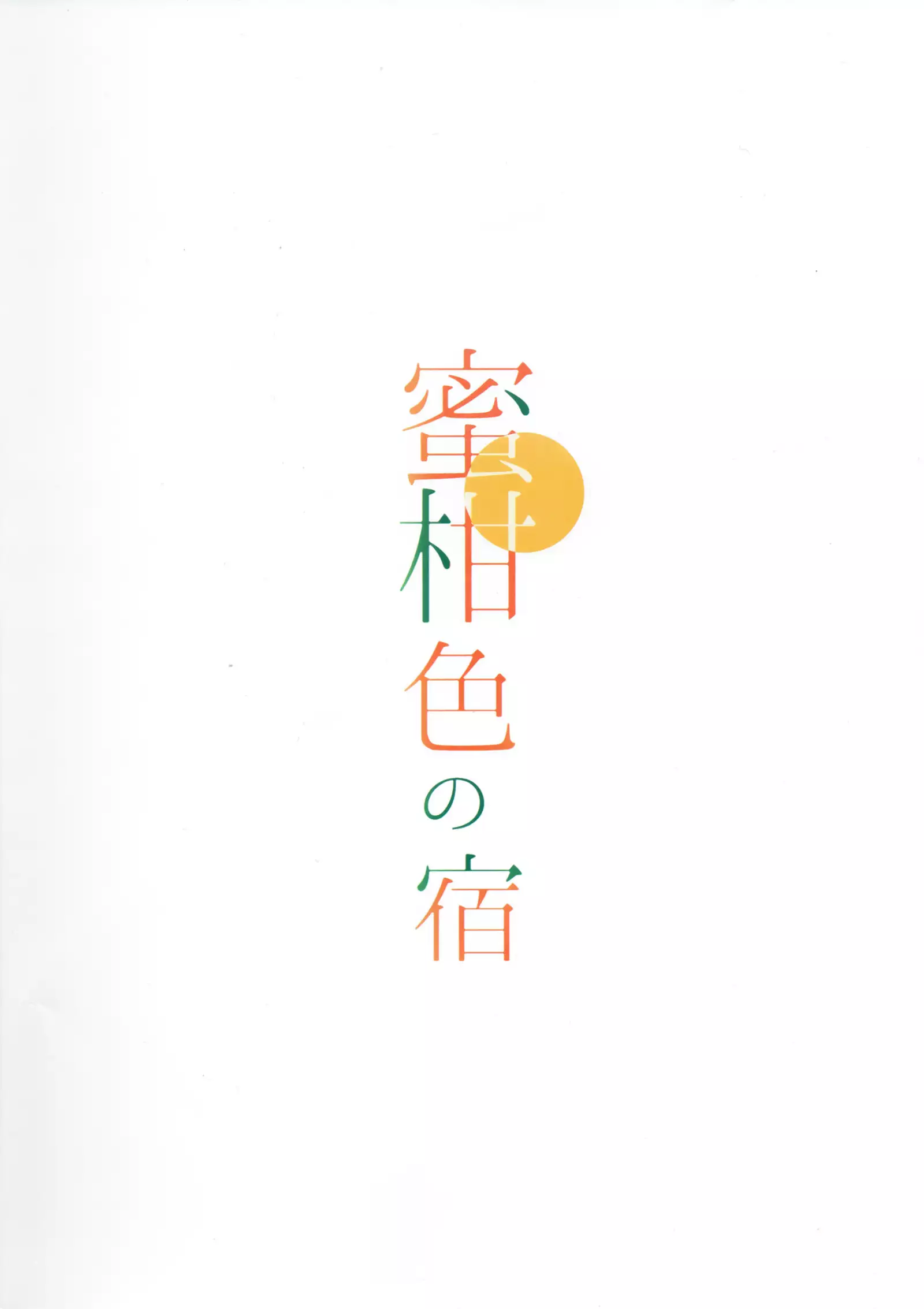Mikaniro no Yado