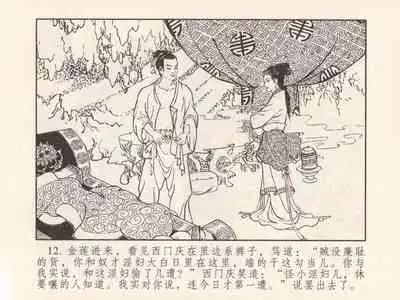 金瓶梅 第三回 宋慧莲偷期蒙厚爱 (八字金)[中国古善文化出版社]