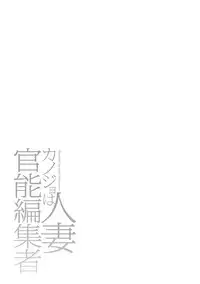 Kanojo wa Hitozuma Kannou Henshuusha