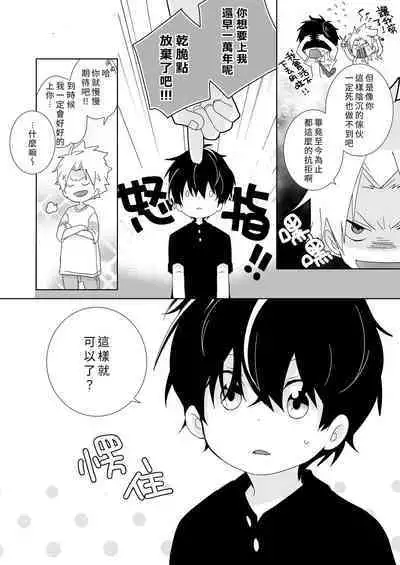 [Naitama (Isako)] InCha-kun to Furyou-kun|陰沉君跟不良君 [Chinese] [Digital]