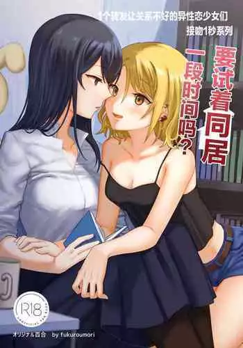 1个转发让关系不好的异性恋少女们接吻1秒系列③-要试着同居一段时间吗？