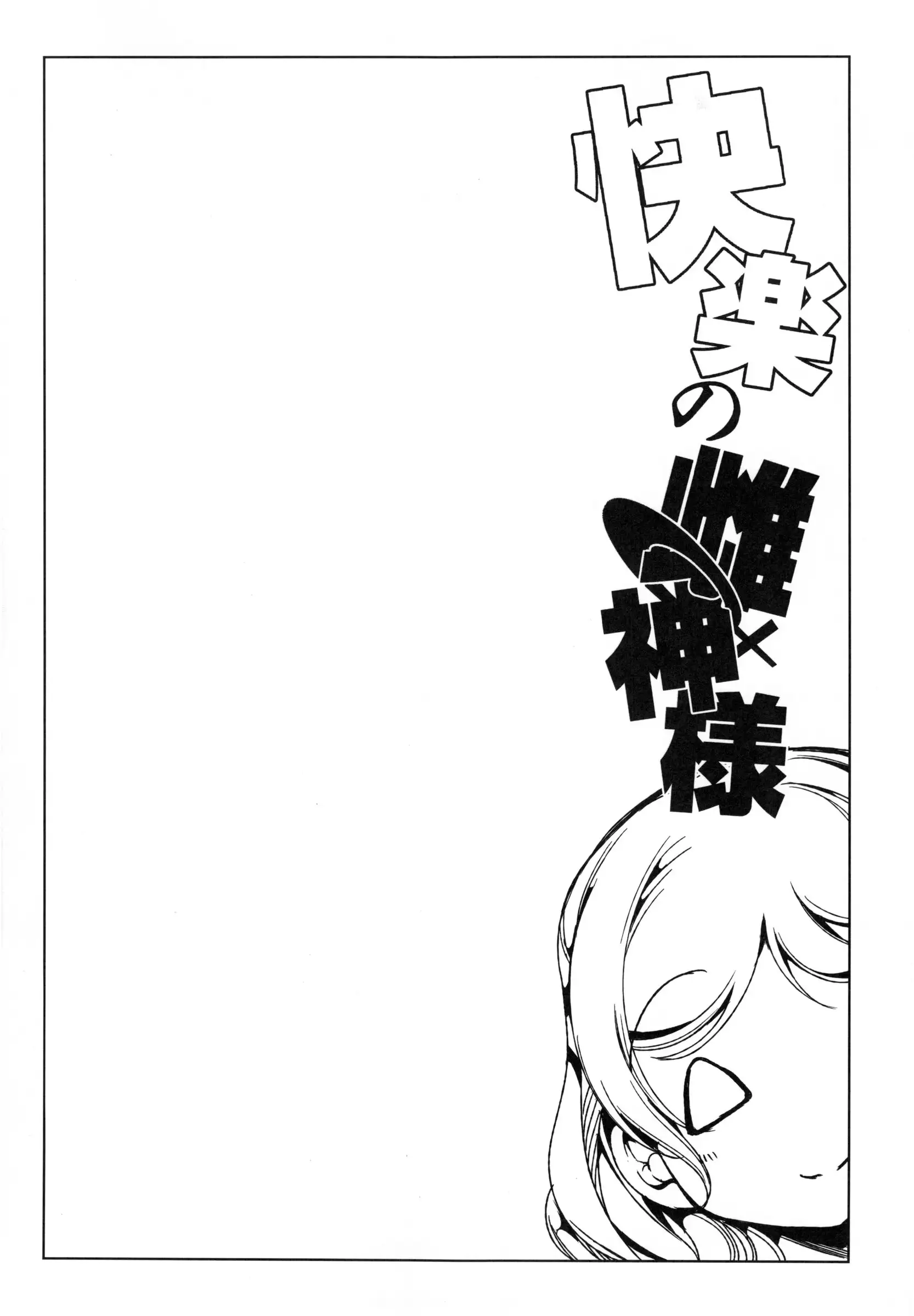 Kairaku no Mesukamisama