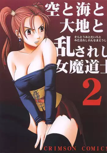 (CT5) [Crimson Comics (Crimson)] Sora to Umi to Daichi to Midasareshi Onna Madoushi 2 (Dragon Quest VIII)